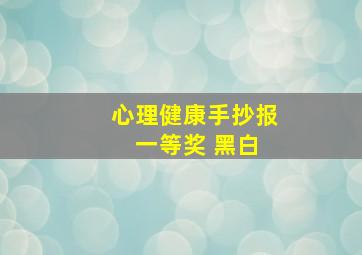 心理健康手抄报 一等奖 黑白